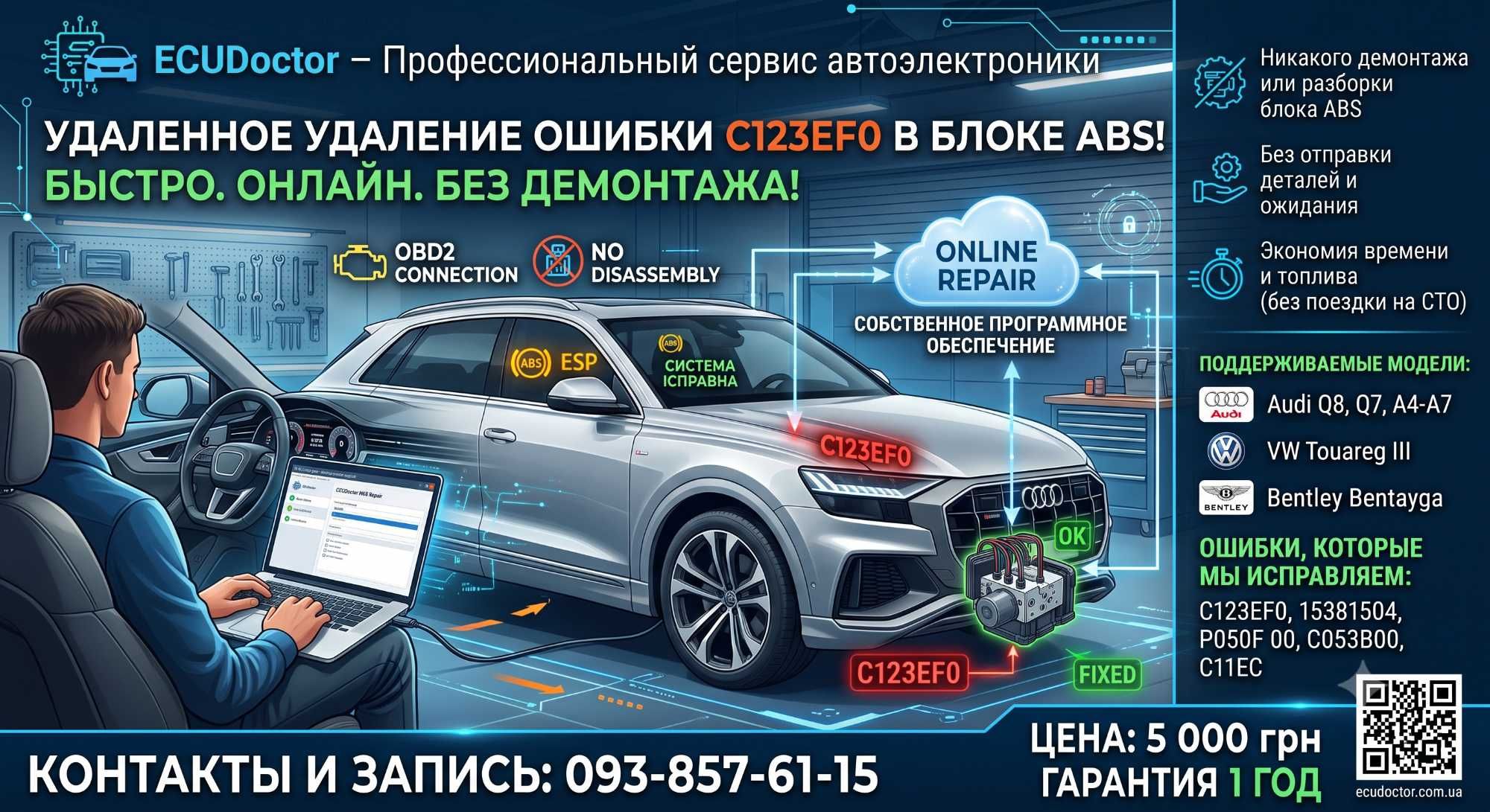 Удаленное удаление ошибки C123EF0 ABS Audi, VW, Bentley без снятия
